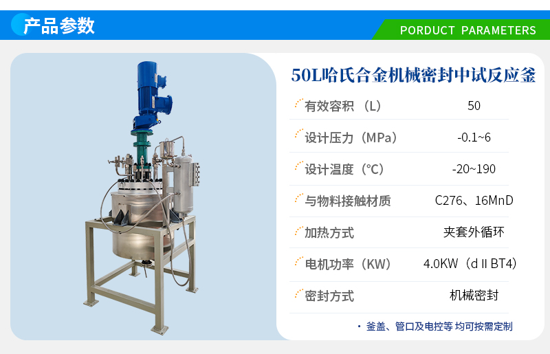 50L哈氏合金機械密封反應釜