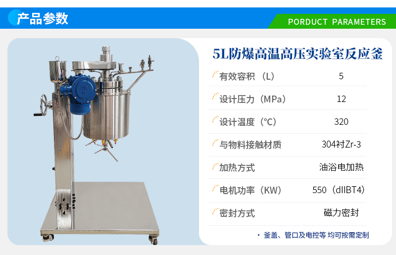 5L高溫高壓防爆實驗室反應釜
